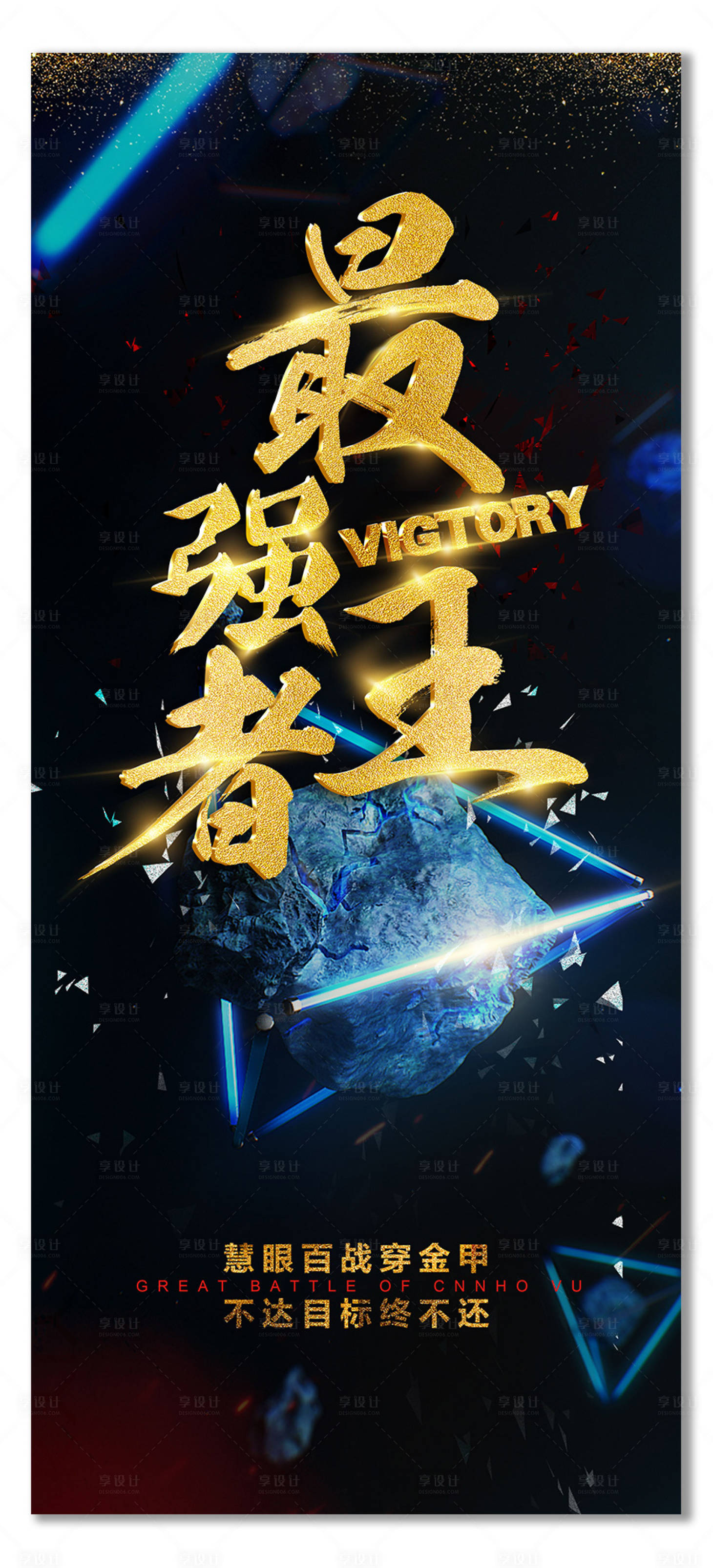 源文件下載【享設計】搜索編號：50870008982006669【最強王者黑金銷售PK海報】