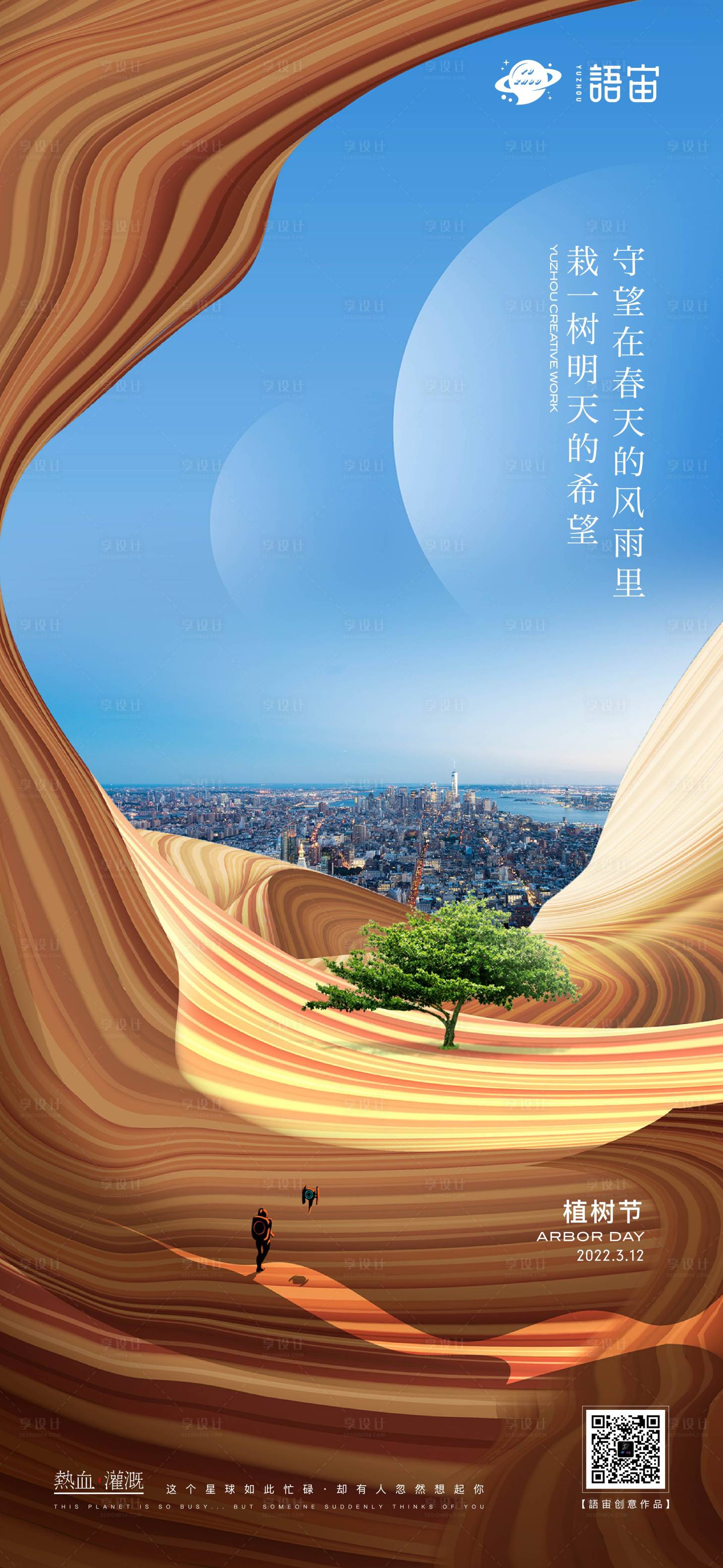 源文件下載【享設(shè)計(jì)】搜索編號(hào)：26270008789842296【地產(chǎn)植樹節(jié)創(chuàng)意海報(bào)】