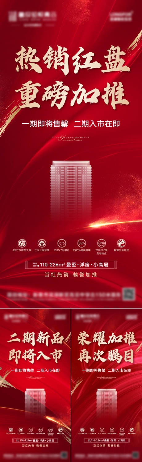 源文件下载【地产加推热销开盘红色系列海报】编号：62410008922387938