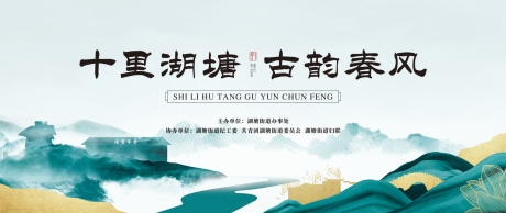 源文件下载【享设计】搜索编号：12450009196357712【十里湖塘古韵春风背景板】