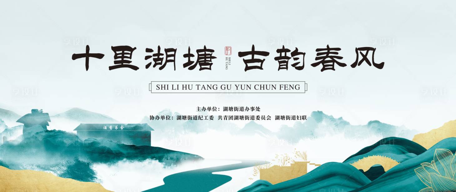 源文件下載【享設計】搜索編號：12450009196357712【十里湖塘古韻春風背景板】
