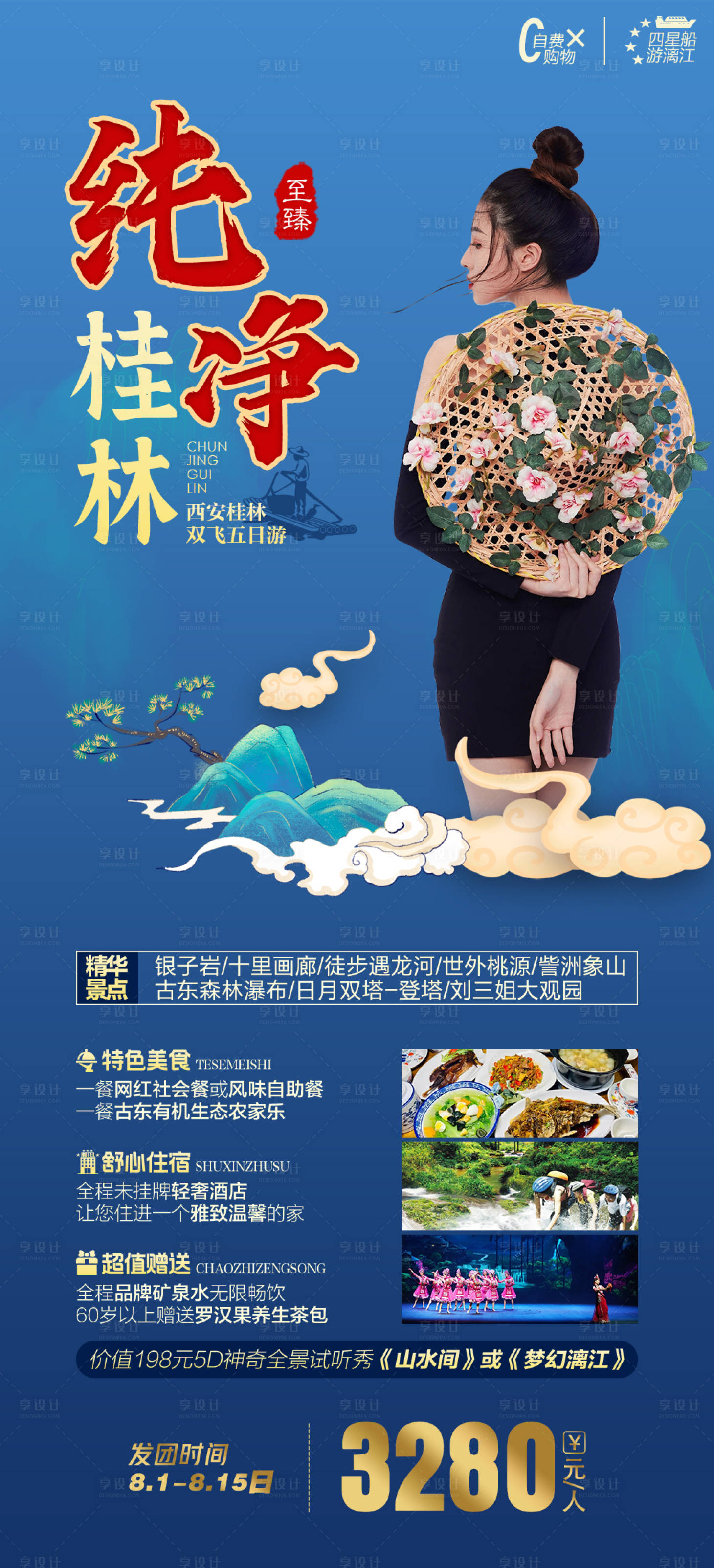 源文件下載【享設計】搜索編號：77700008782941071【純凈桂林旅游海報】