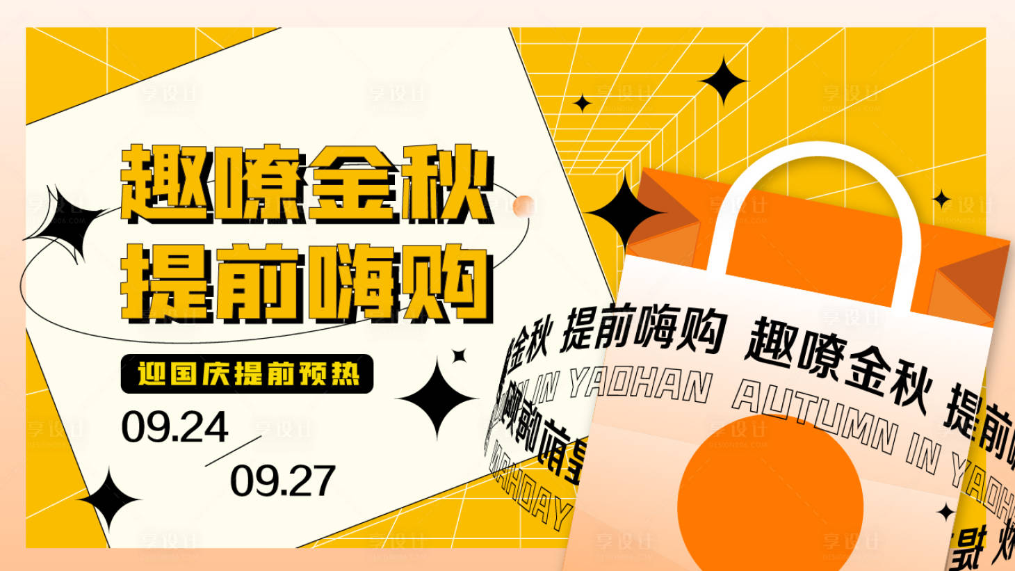 源文件下载【享设计】搜索编号：81250008891557430【国庆提前购主KV】