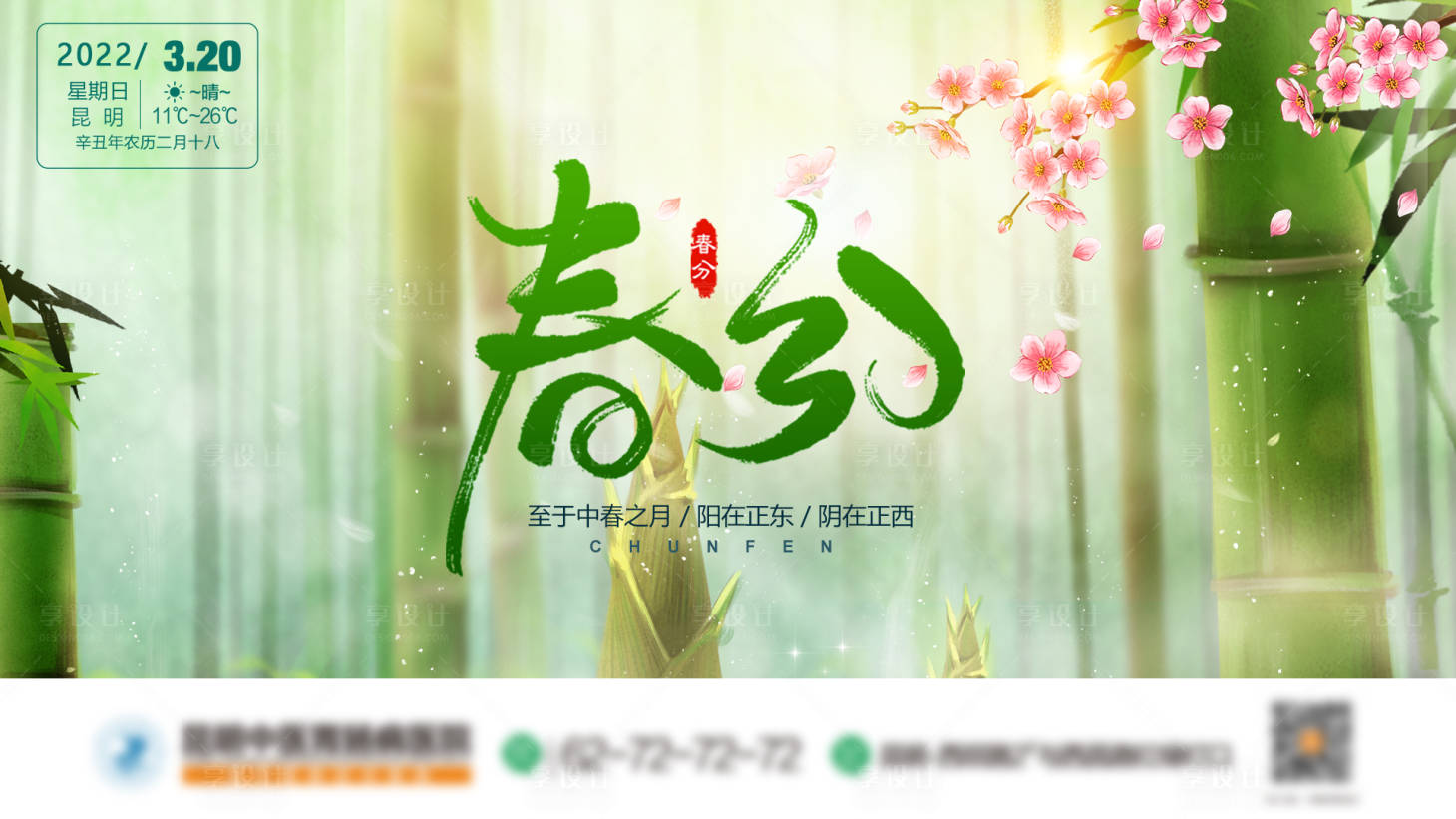 源文件下载【春分节气移动端海报】编号：92930008840904779