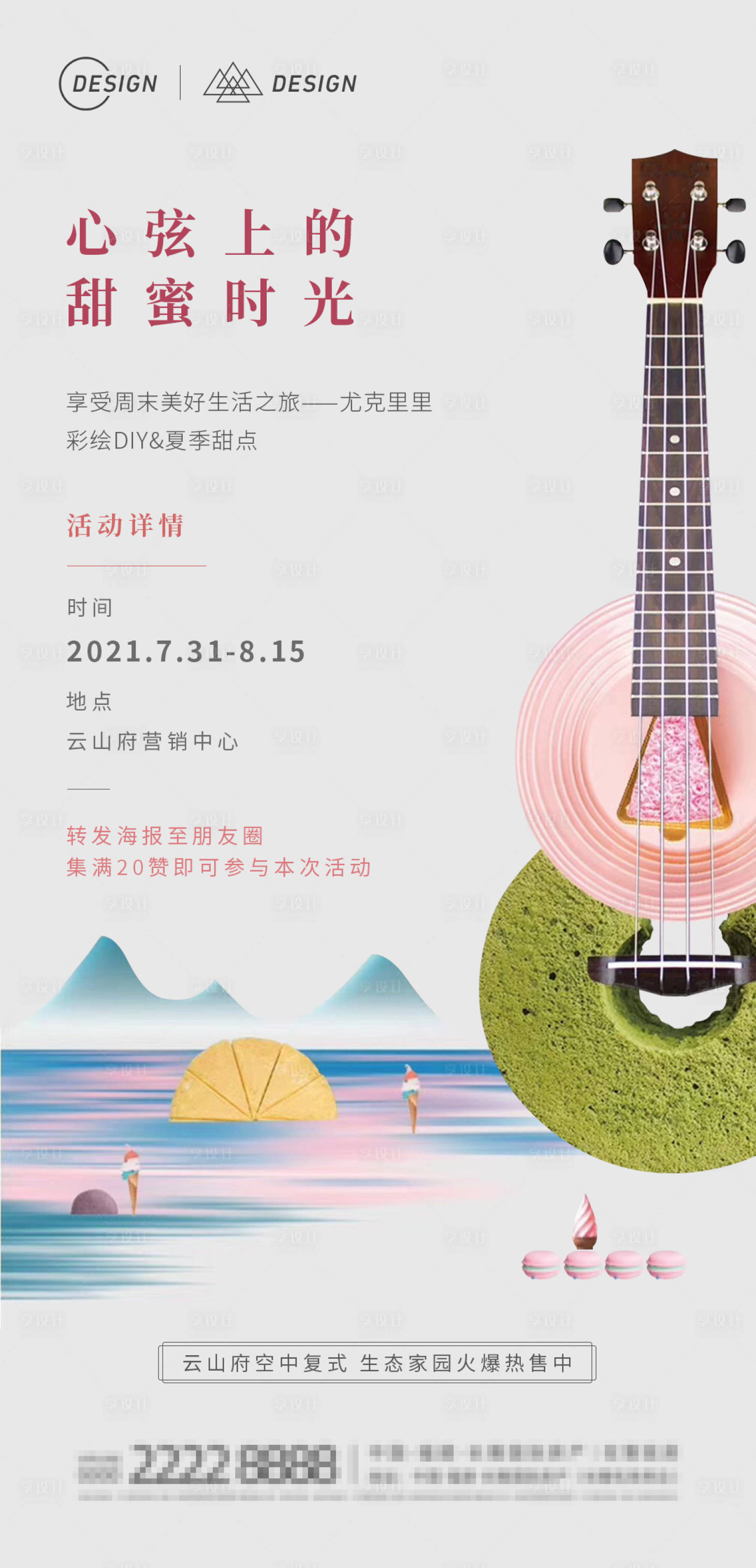 源文件下載【享設計】搜索編號：10080008886011120【地產彩繪DIY尤克里里海報】