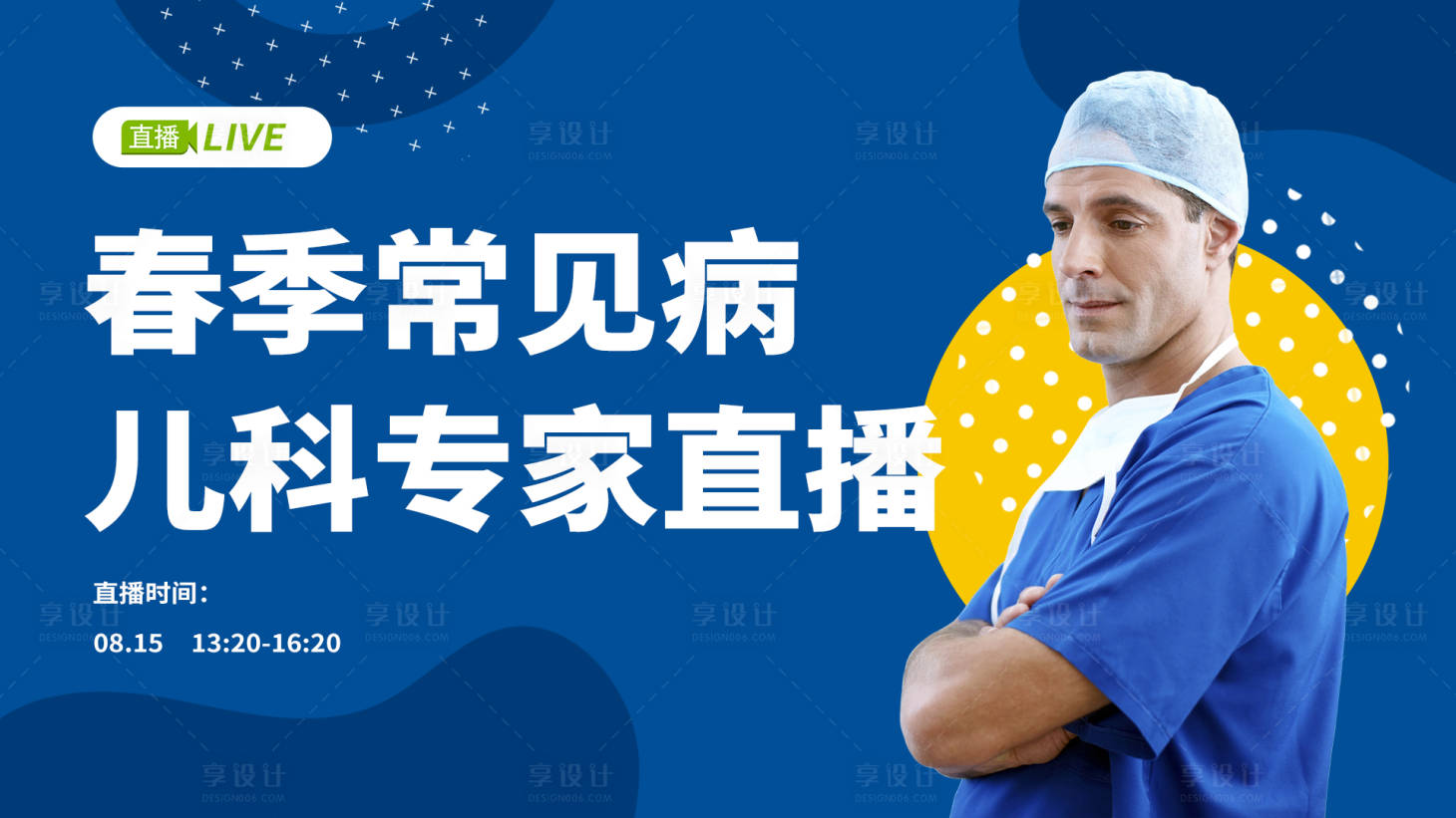 源文件下载【享设计】搜索编号：90670009032998606【医学直播课程活动展板】