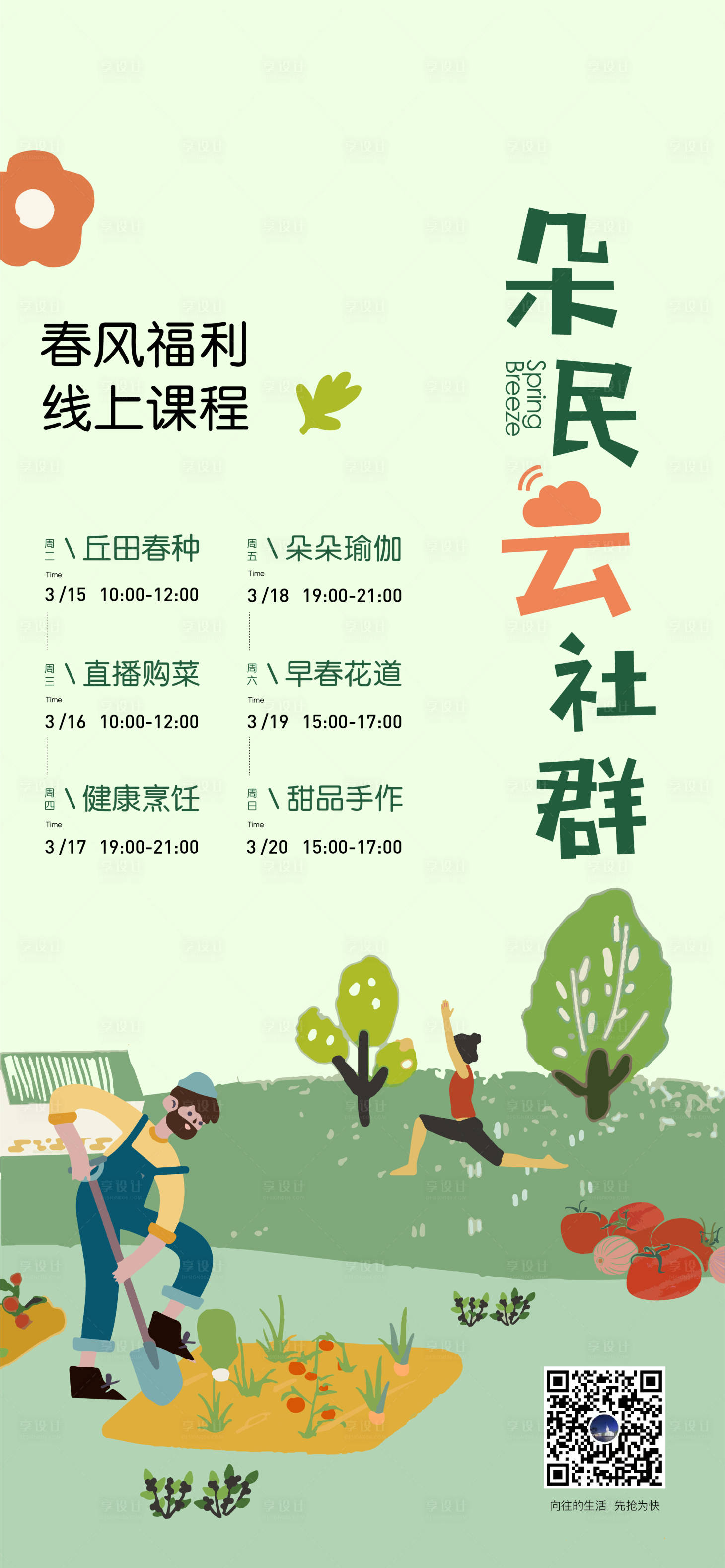 源文件下載【享設(shè)計(jì)】搜索編號(hào)：81000009089826246【地產(chǎn)春天活動(dòng)海報(bào)】