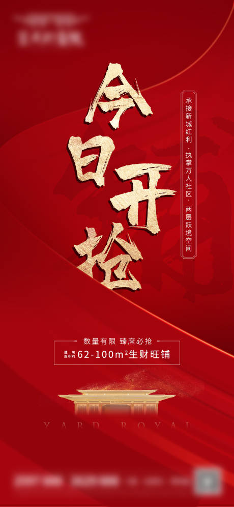 源文件下载【地产开盘红金海报】编号：83720008750899492