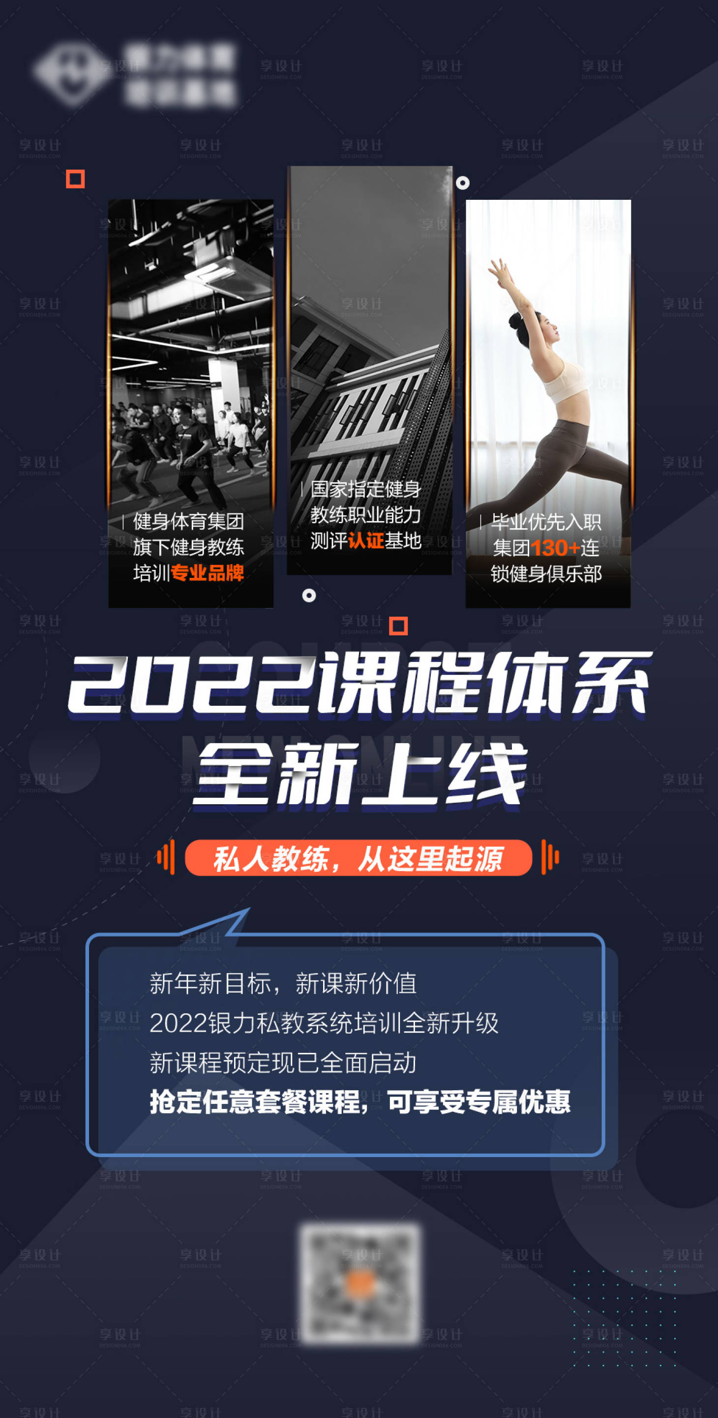 源文件下载【享设计】搜索编号：74400008806004082【健身课程体系海报】