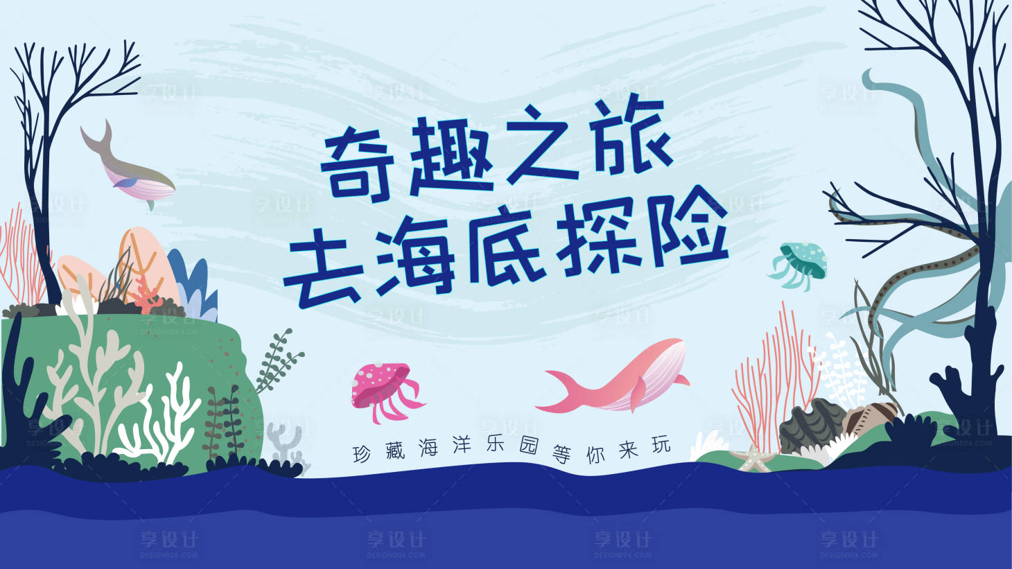 源文件下載【享設計】搜索編號：23060009070615365【奇趣海洋之旅行】