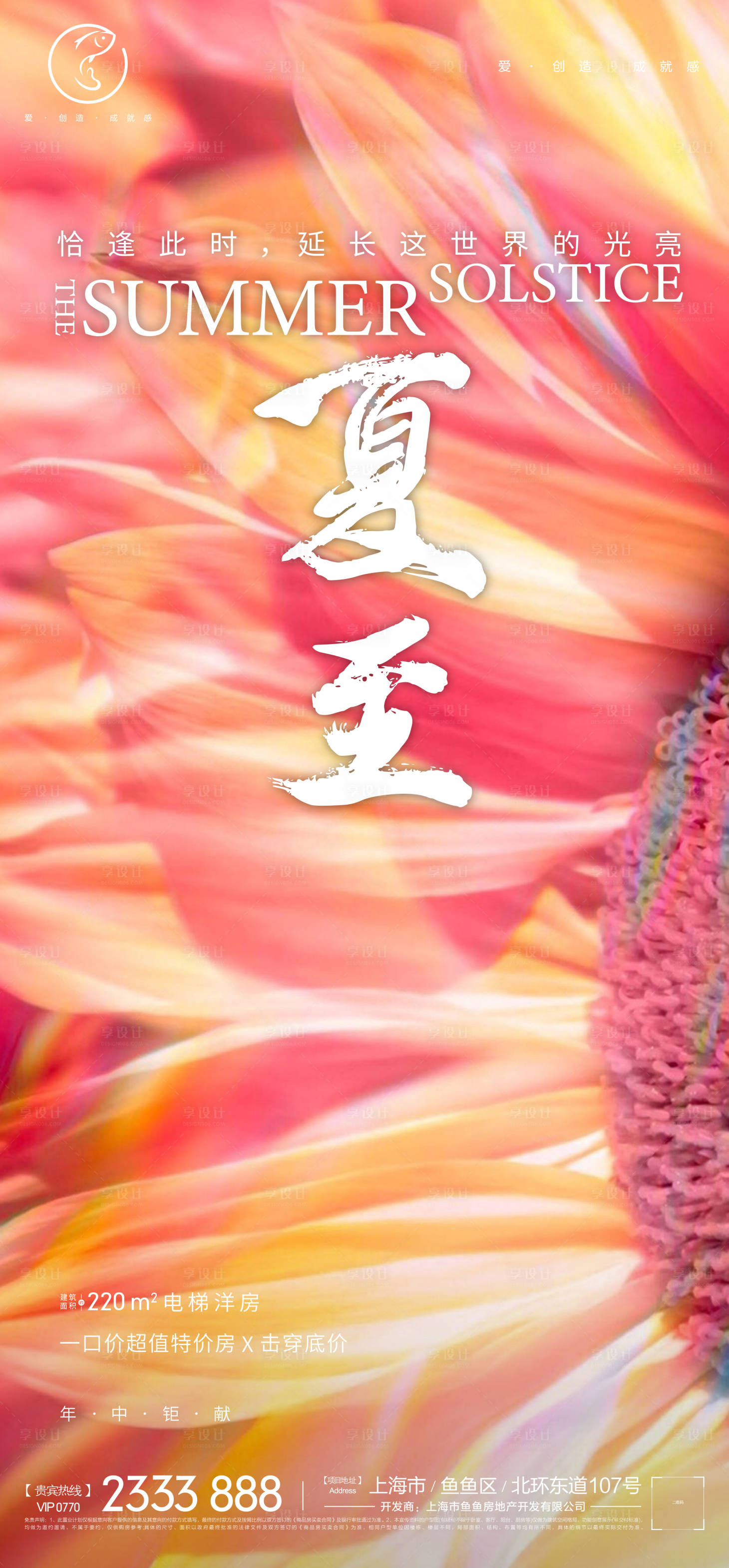 源文件下載【享設計】搜索編號：77510009042953270【地產夏至刷屏海報】