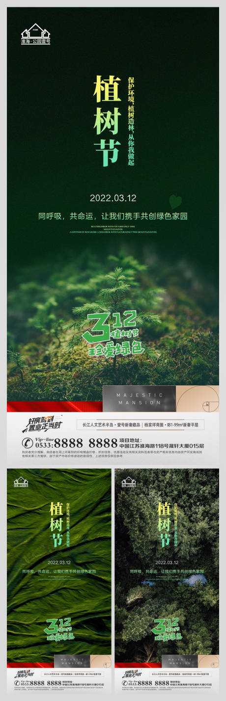 源文件下载【地产植树节微信海报】编号：20220309141647656