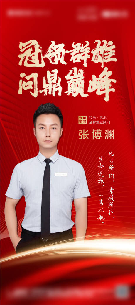 源文件下载【红色地产人物销冠海报】编号：86940008856434738
