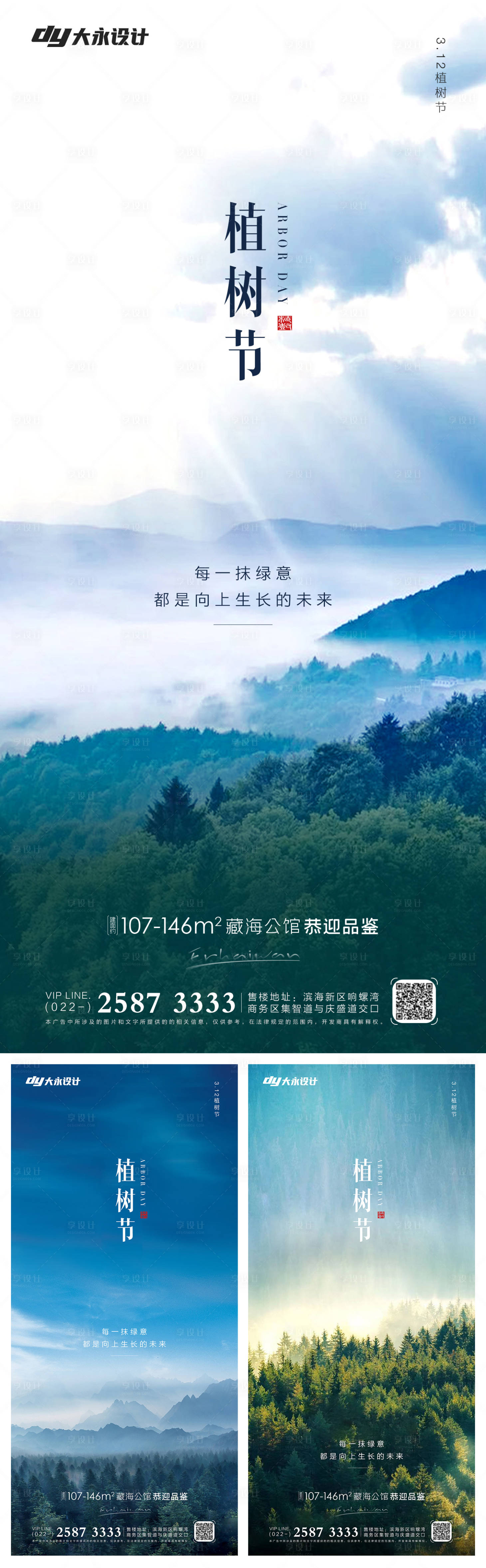 编号：20220302122115538【享设计】源文件下载-地产植树节系列海报