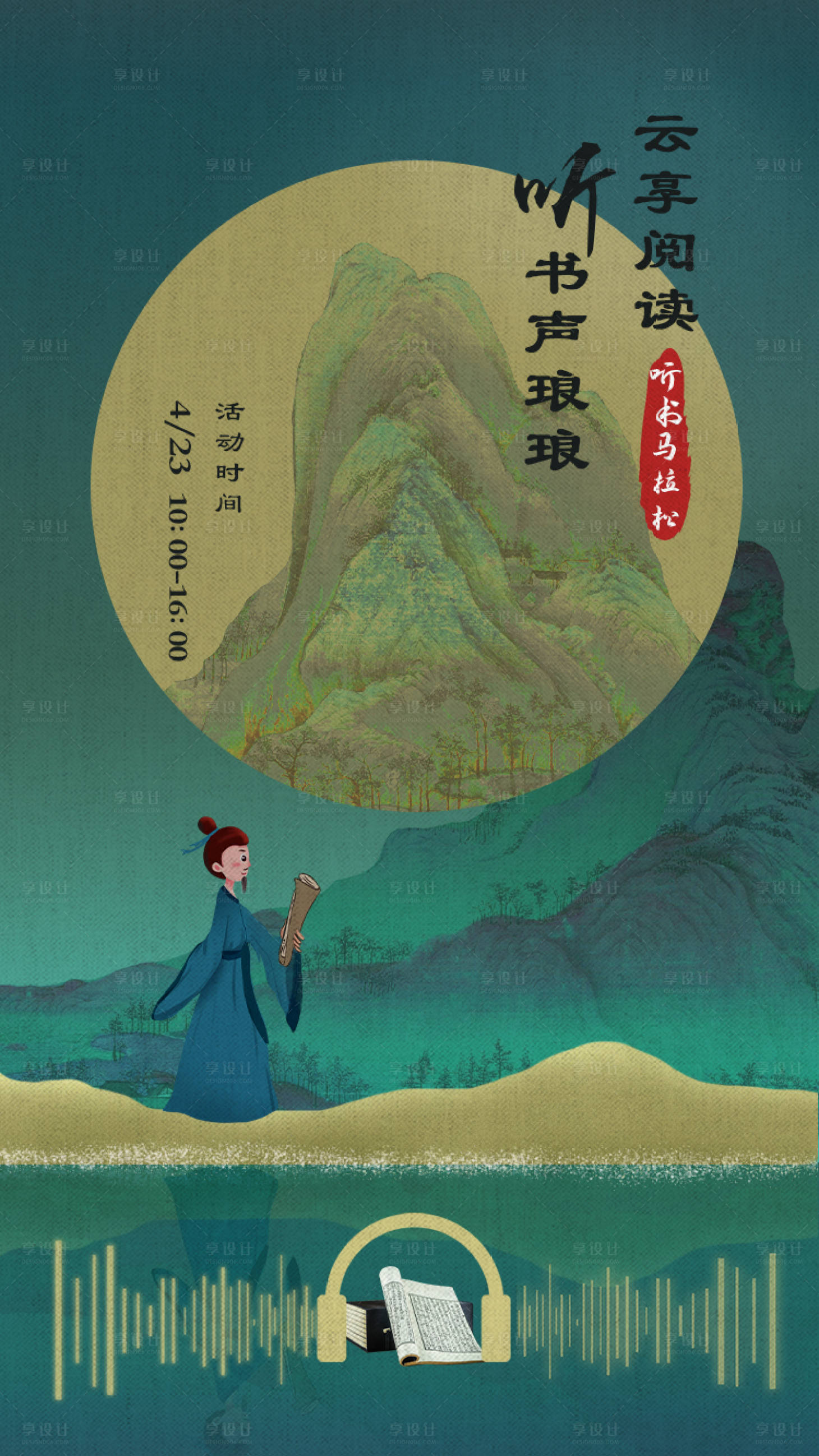 源文件下载【享设计】搜索编号：51290009114997278【听书马拉松活动海报】