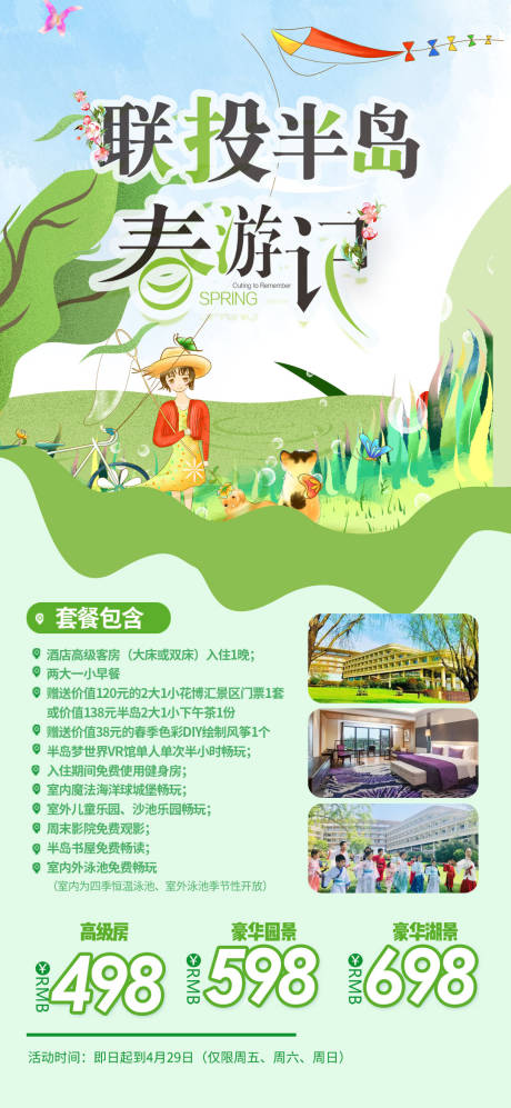源文件下载【春游海报】编号：68570008756931789