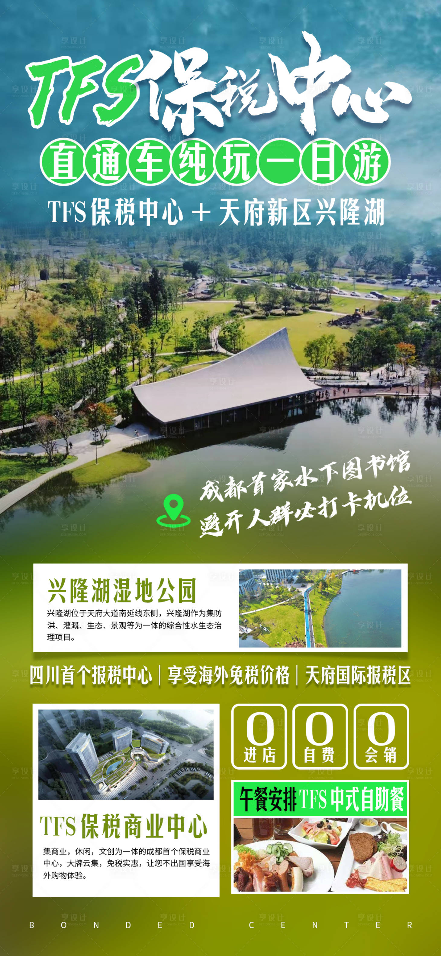 源文件下载【TFS保税中心直通车湿地公园海报】编号：30170008719673108