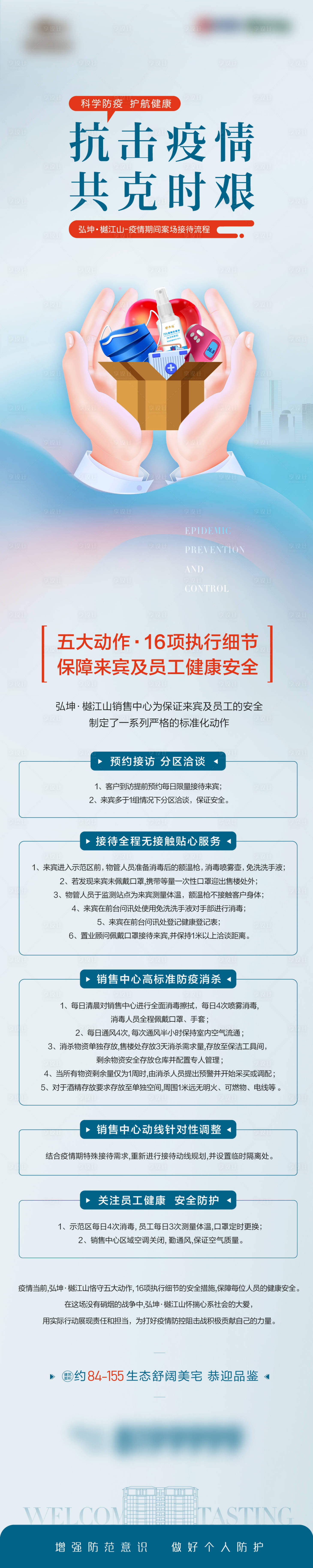 源文件下載【地產防疫長圖海報】編號：31700008671898852