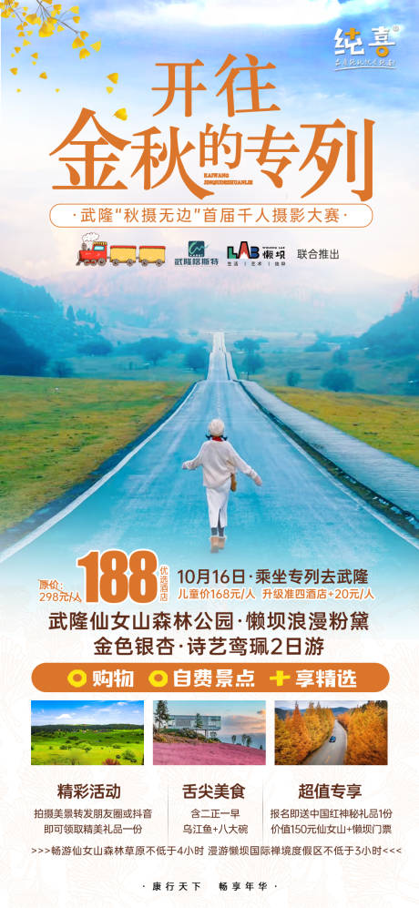 源文件下载【开往秋天的专列武隆旅游海报】编号：11090008861554630