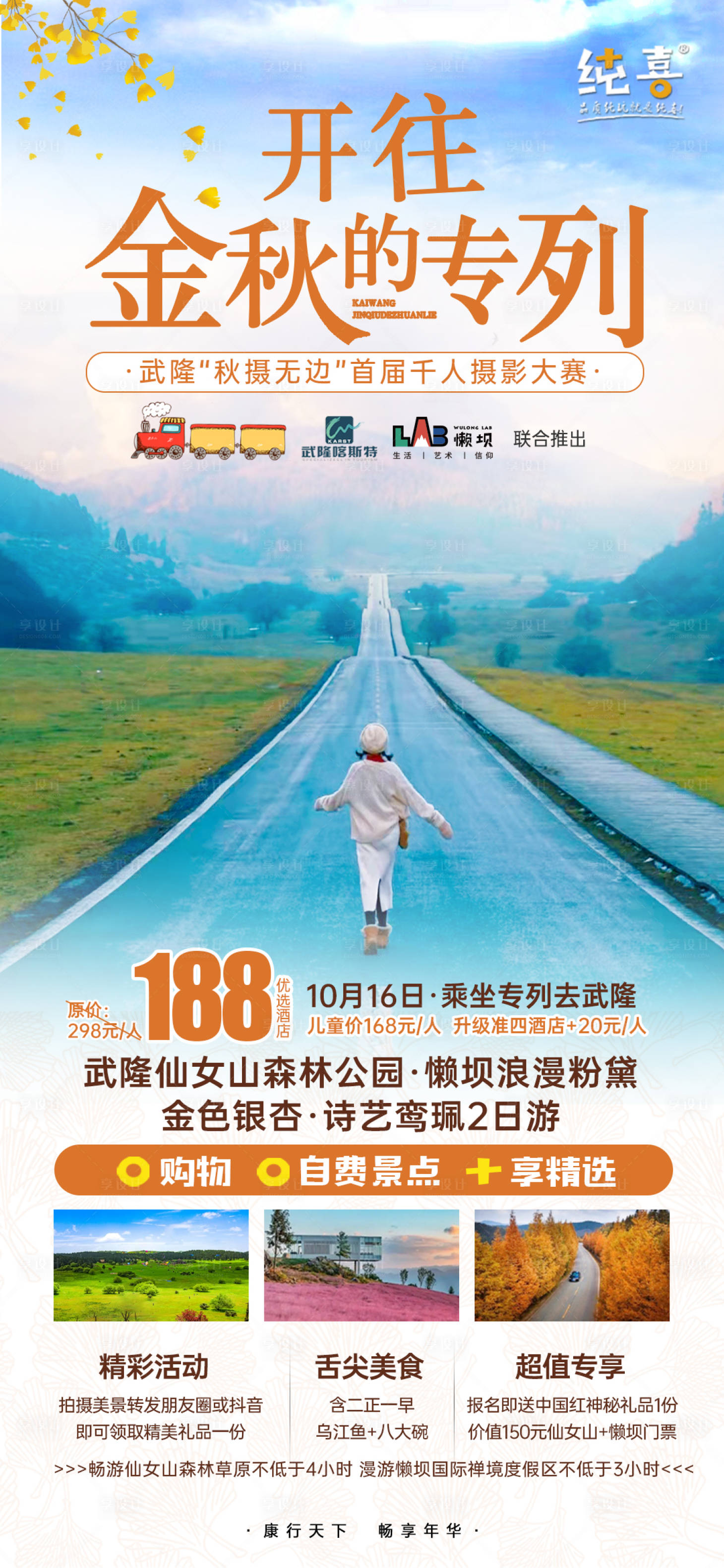 源文件下载【享设计】搜索编号：11090008861554630【开往秋天的专列武隆旅游海报】