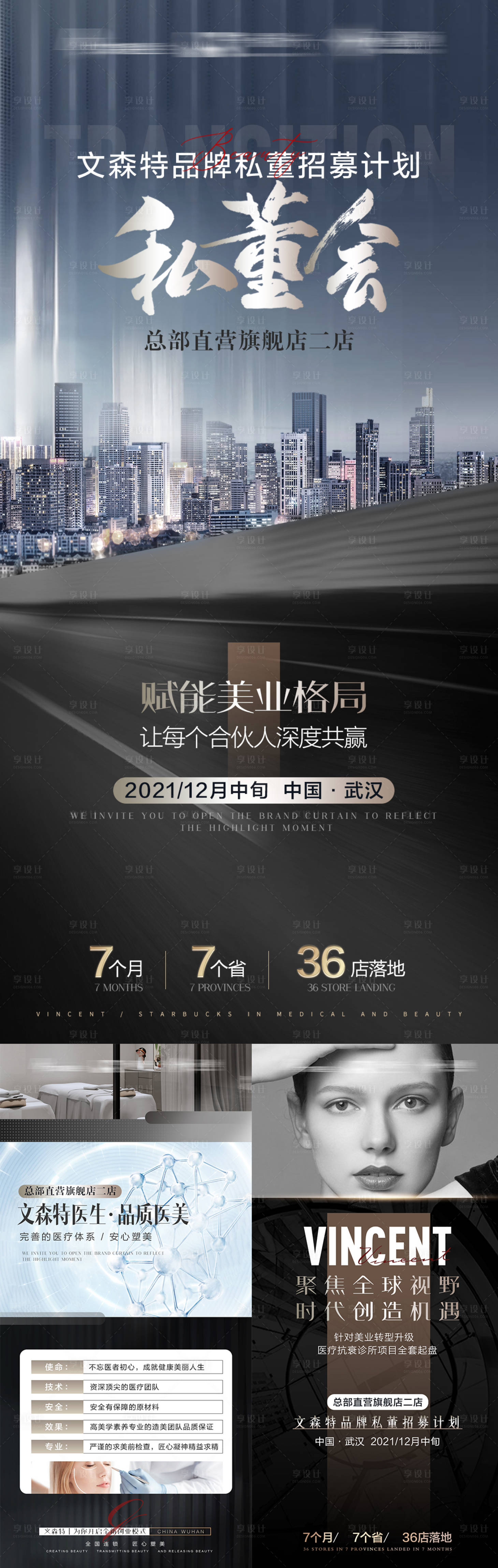 源文件下载【高端医美品牌招商海报】编号：77260008736253134