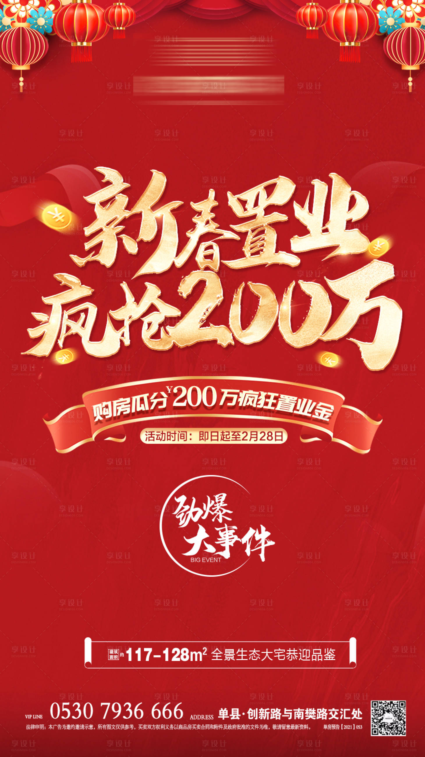 源文件下載【享設計】搜索編號：41300009044732072【新春置業海報】