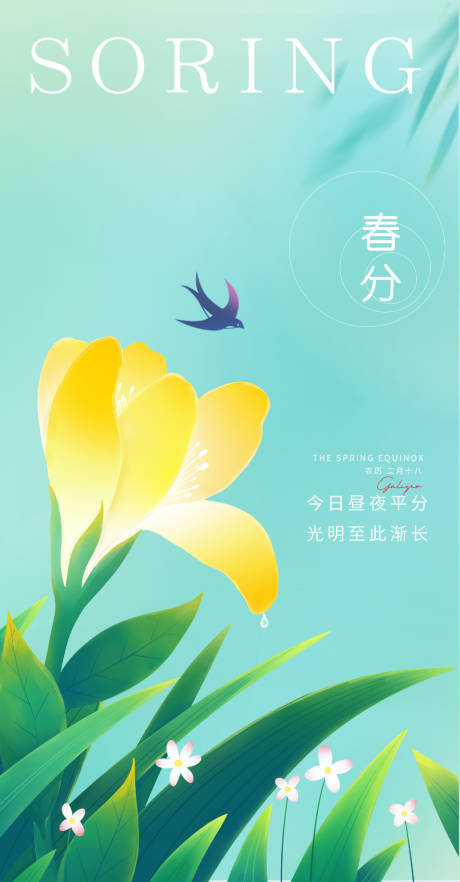 源文件下载【春分节气海报】编号：51340008919689845