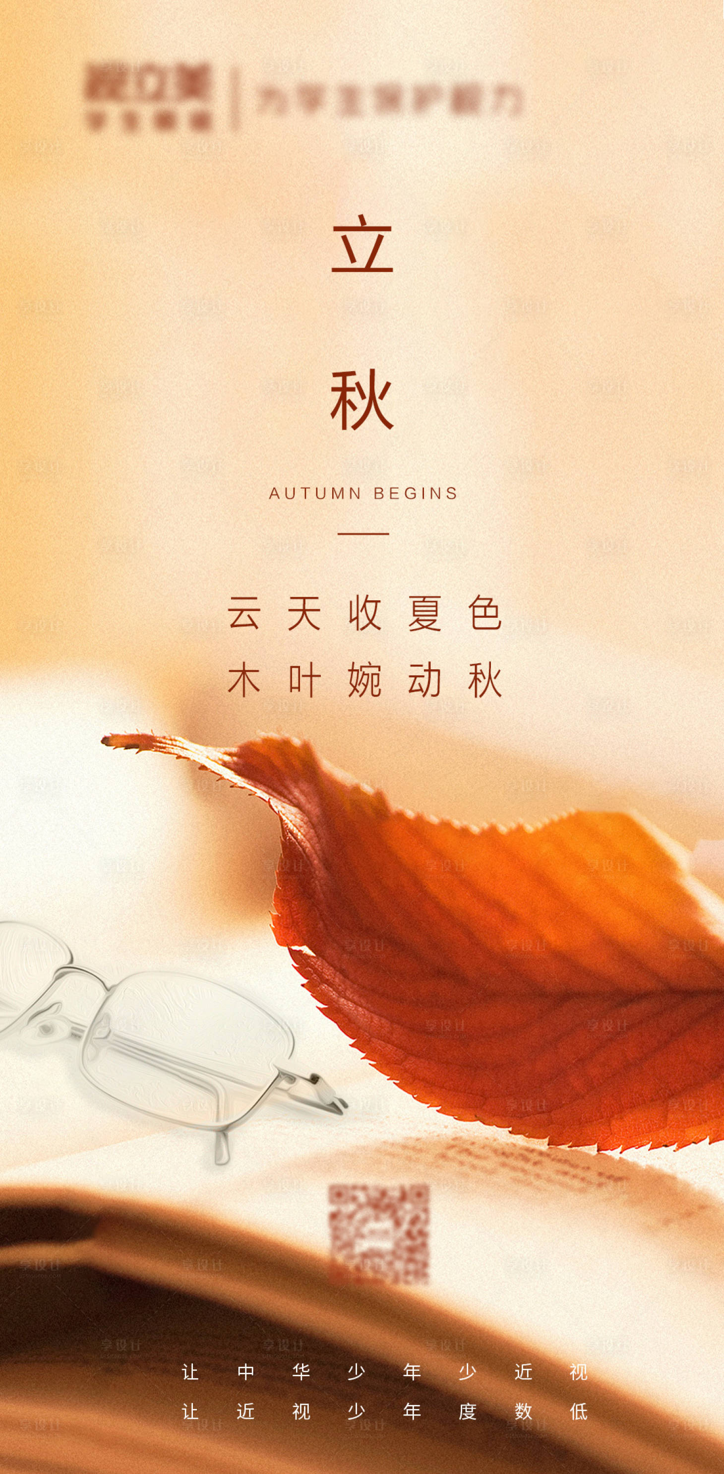 源文件下載【享設計】搜索編號：88590008931536591【立秋節氣海報】