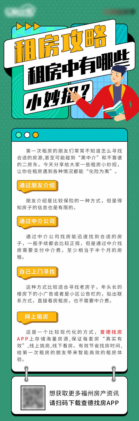 源文件下载【地产租房攻略长图】编号：17980008733012864