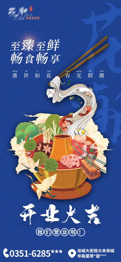 源文件下載【享設計】搜索編號：28910009031363989【日系火鍋店開業宣傳海報】