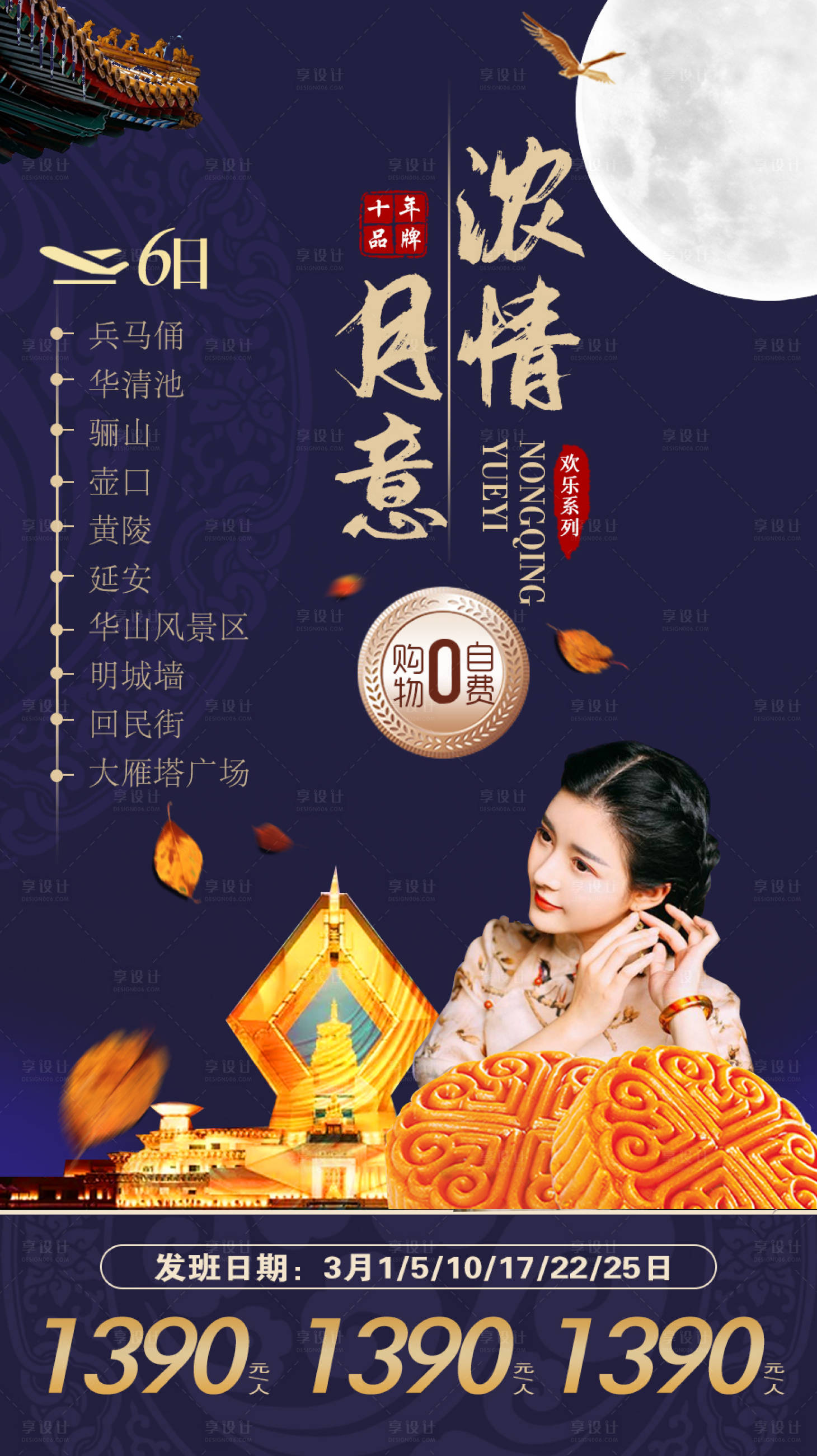 源文件下载【享设计】搜索编号：64080009077777679【浓情西安旅游海报】