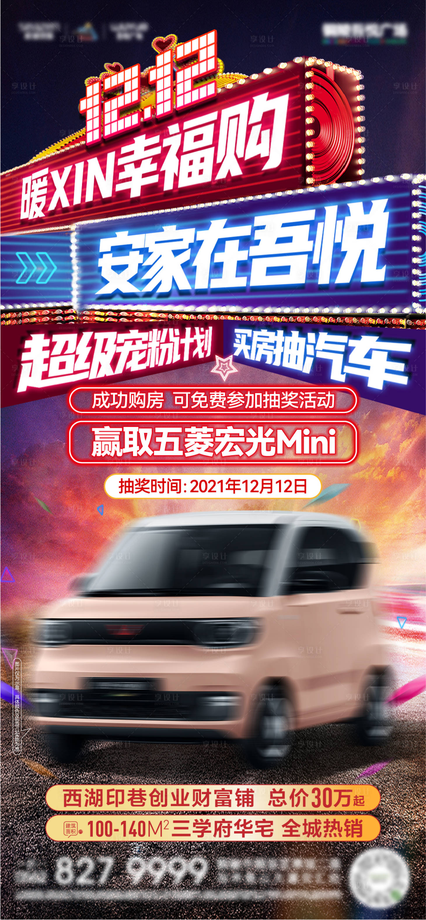 源文件下載【享設計】搜索編號：35690009038281142【購房抽汽車單稿】