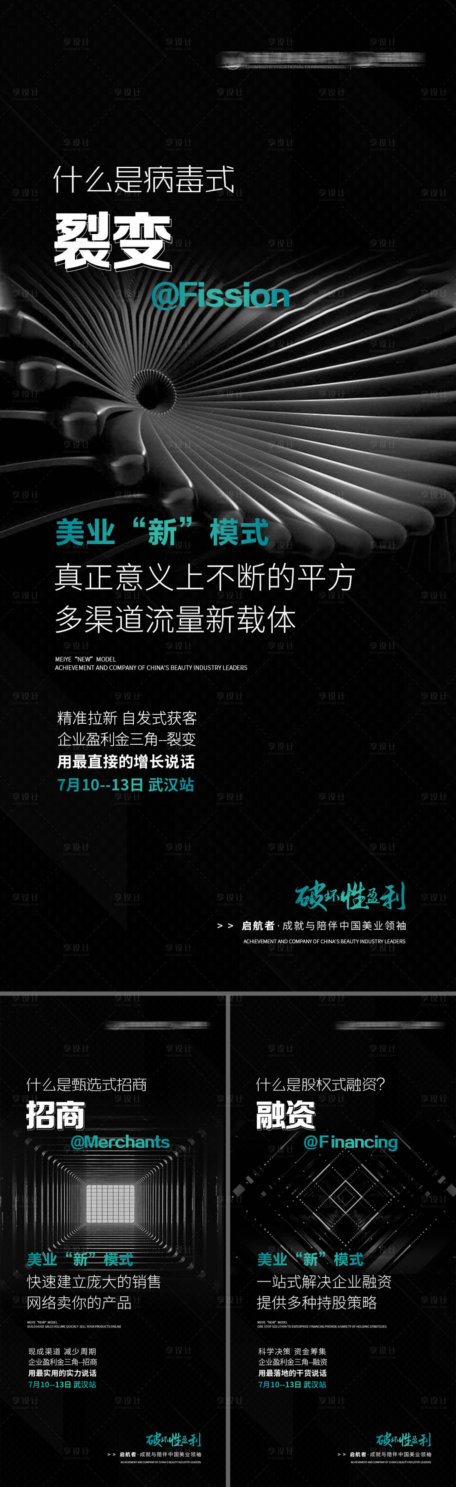 源文件下載【享設計】搜索編號：97010008779301218【美業招商新模式系列海報】