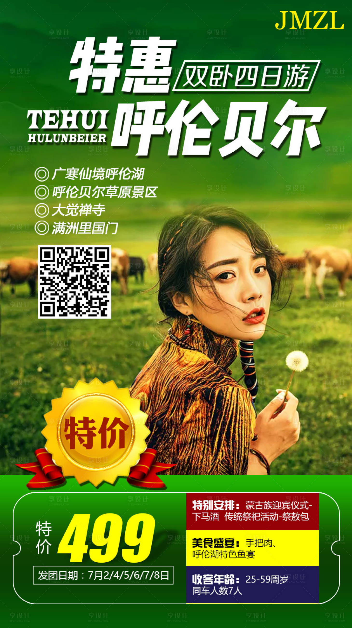 源文件下载【享设计】搜索编号：60180009005777779【呼伦贝尔草原旅游】
