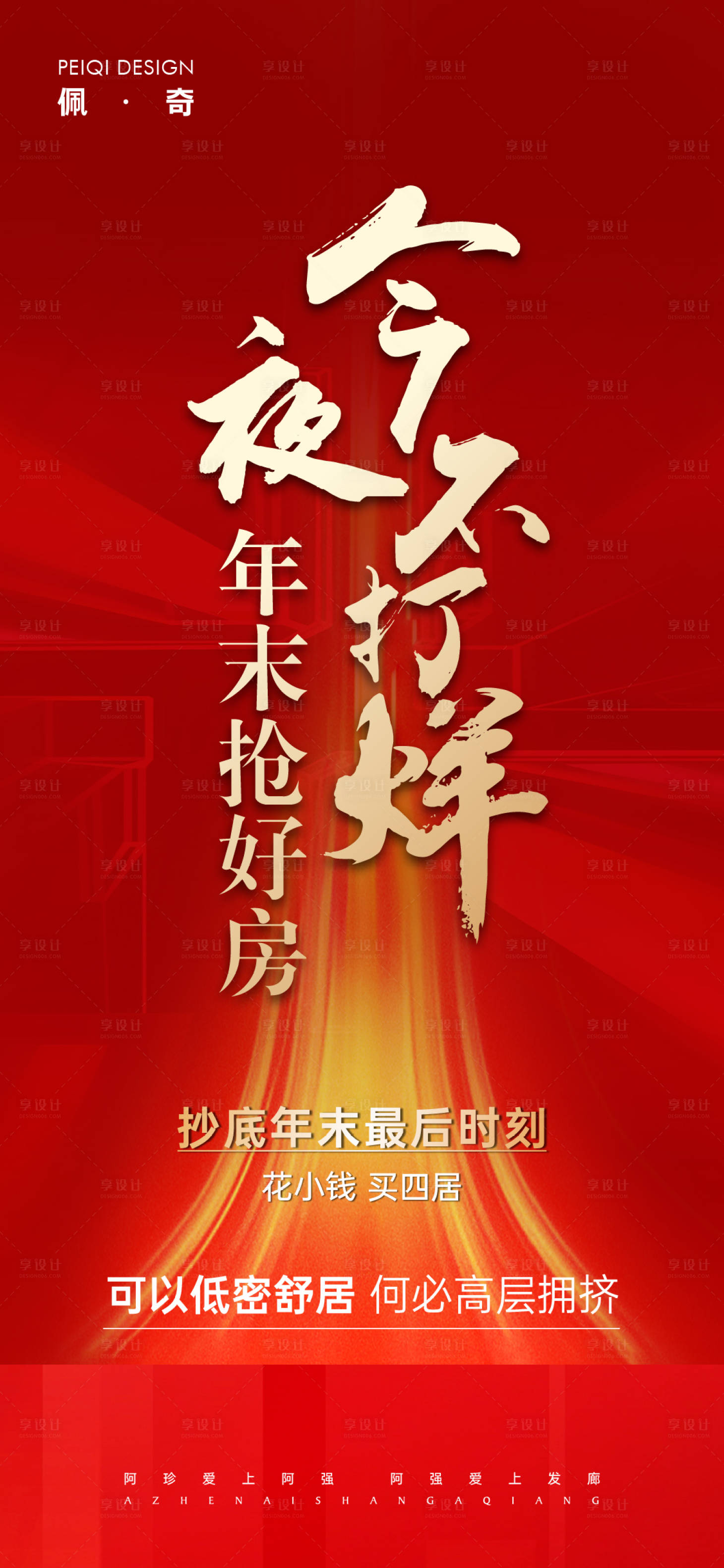 源文件下載【享設計】搜索編號：77020009147931893【地產熱銷今夜不打烊海報】