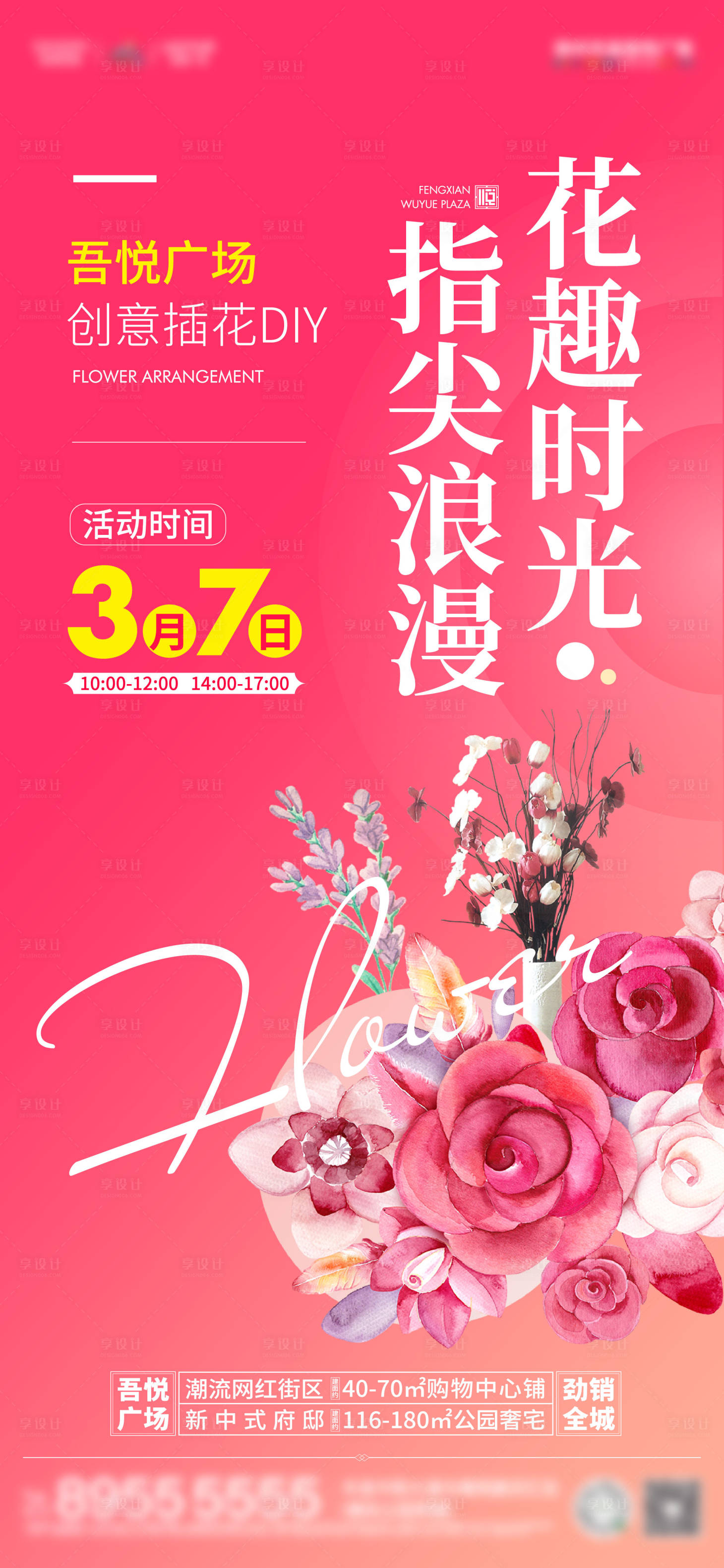 源文件下载【享设计】搜索编号：94380009131749883【地产插花暖场活动刷屏海报】