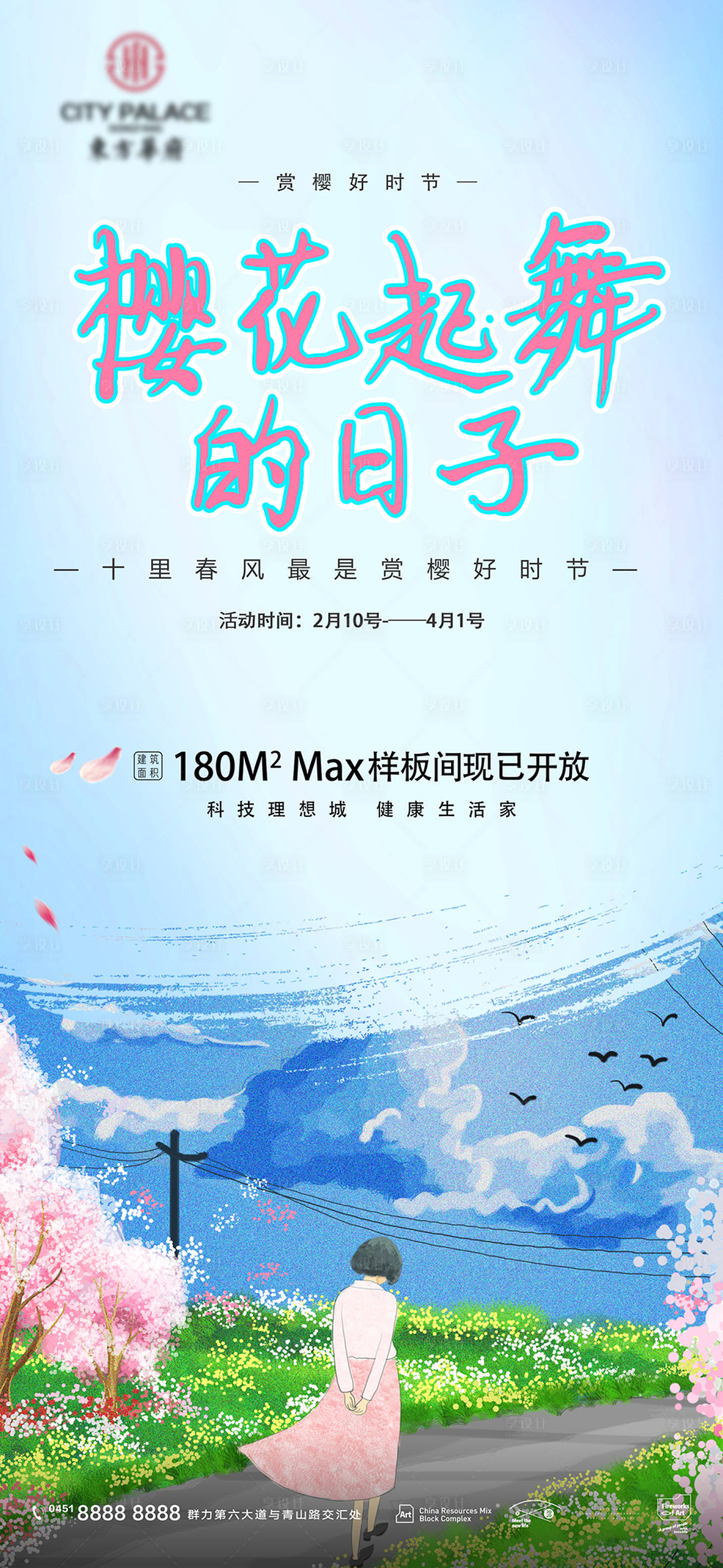 源文件下載【享設計】搜索編號：73890008808136626【春分節氣海報】