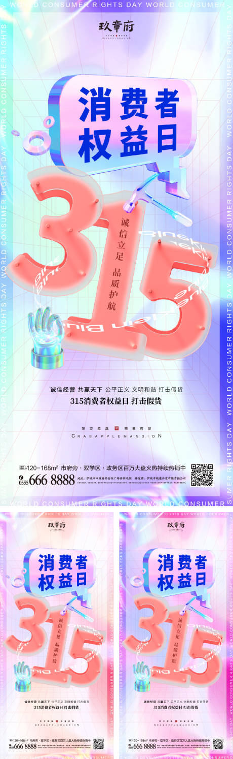 源文件下载【315消费者权益日海报】编号：86870008727968607