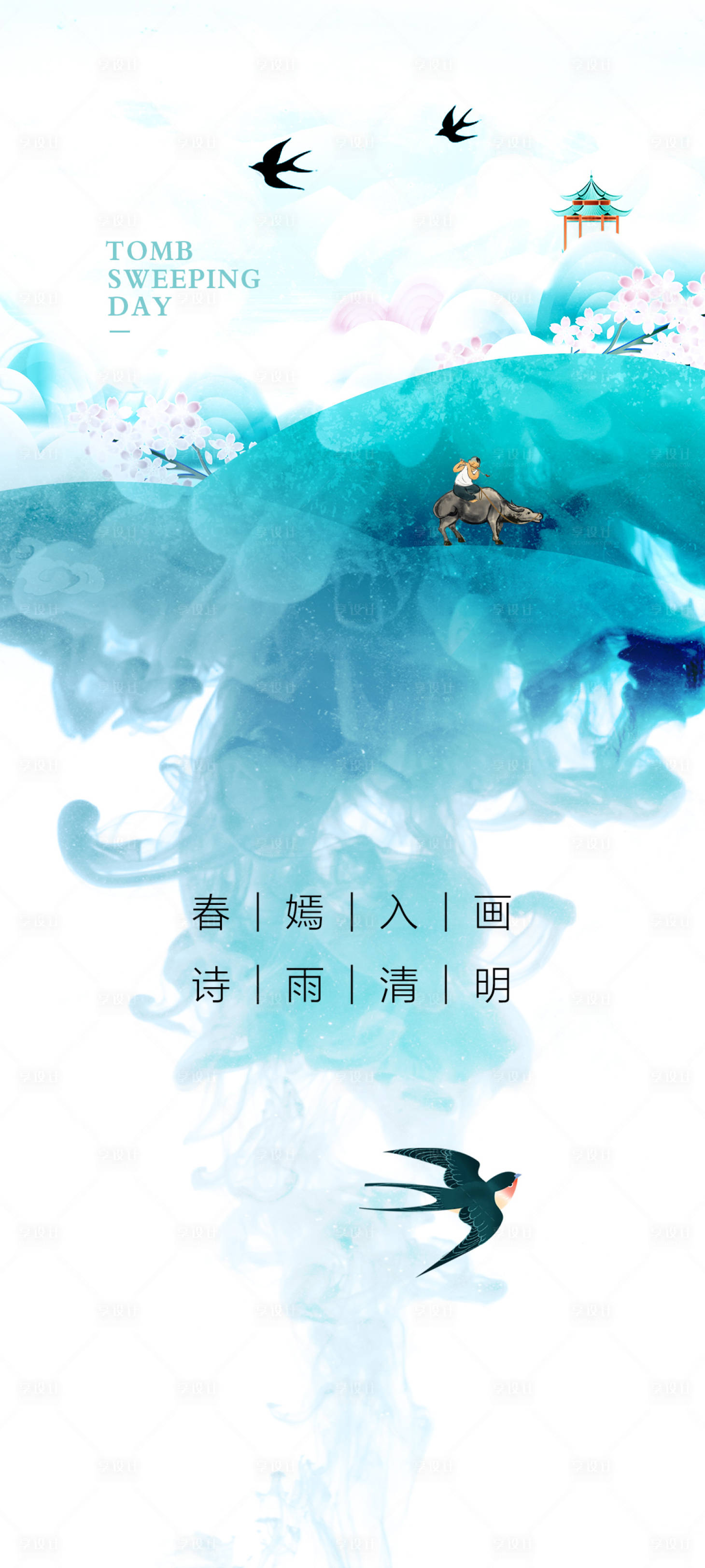 源文件下载【享设计】搜索编号：75190009085668928【清明节海报】