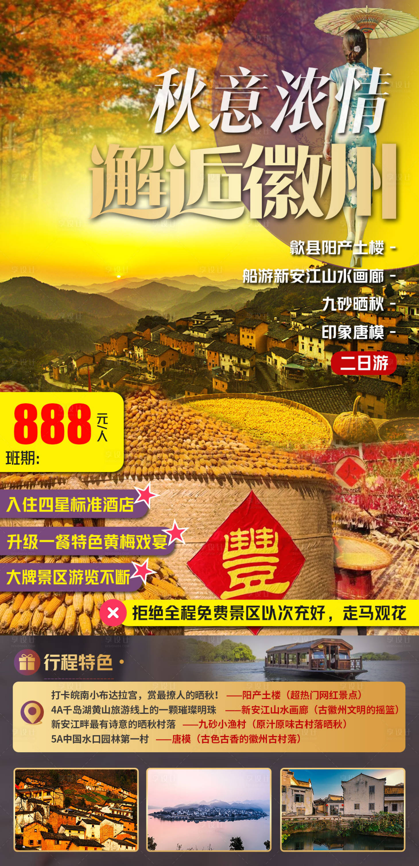 源文件下载【秋意浓情邂逅徽州海报】编号：65290009079258847