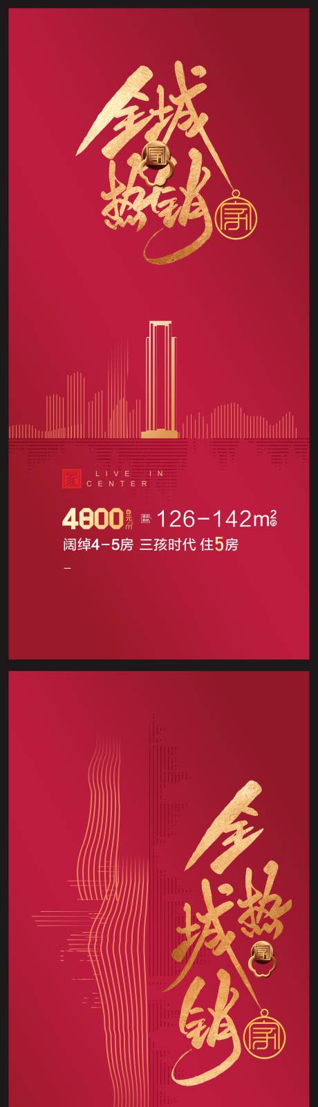 源文件下載【享設(shè)計(jì)】搜索編號(hào)：57940009099829468【房地產(chǎn) 熱銷(xiāo)海報(bào)】