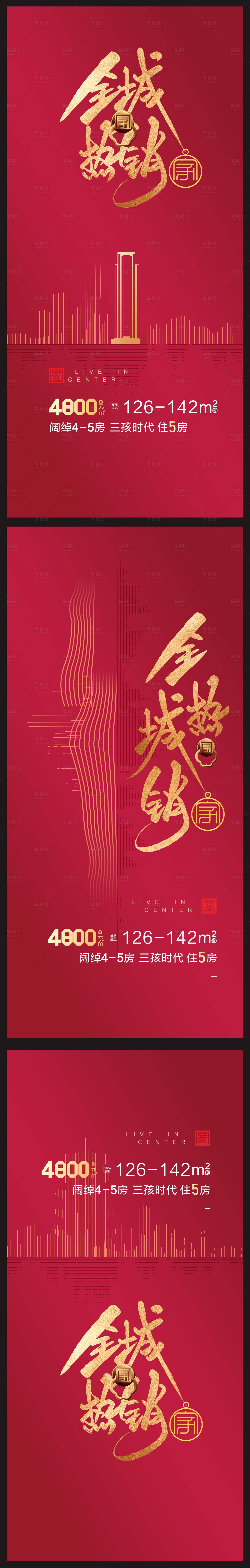 源文件下載【享設計】搜索編號：57940009099829468【房地產 熱銷海報】