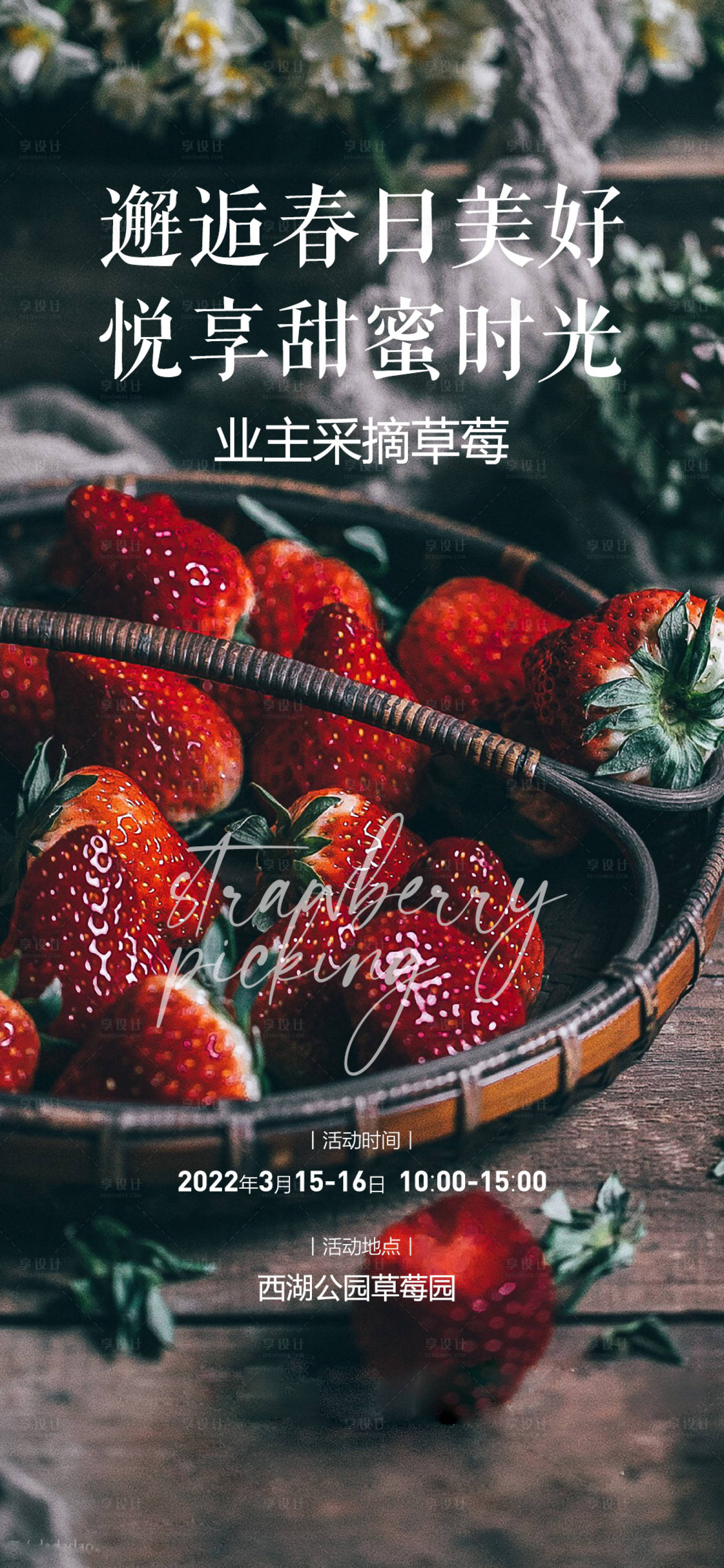 源文件下載【享設(shè)計(jì)】搜索編號(hào)：25370008759903091【草莓業(yè)主親子采摘活動(dòng)海報(bào)】