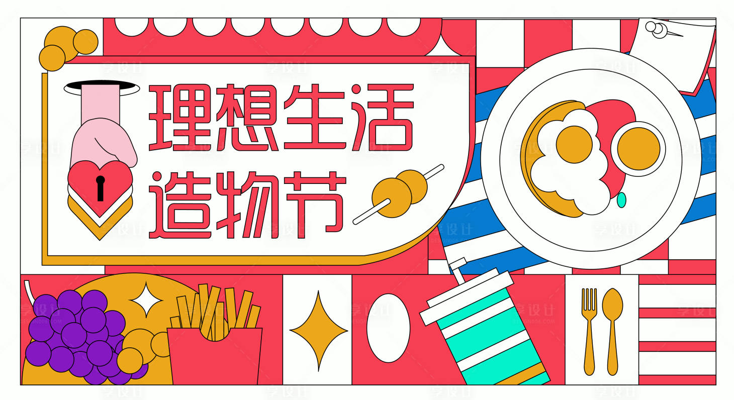 源文件下载【理想生活造物节背景板】编号：76710009207388015