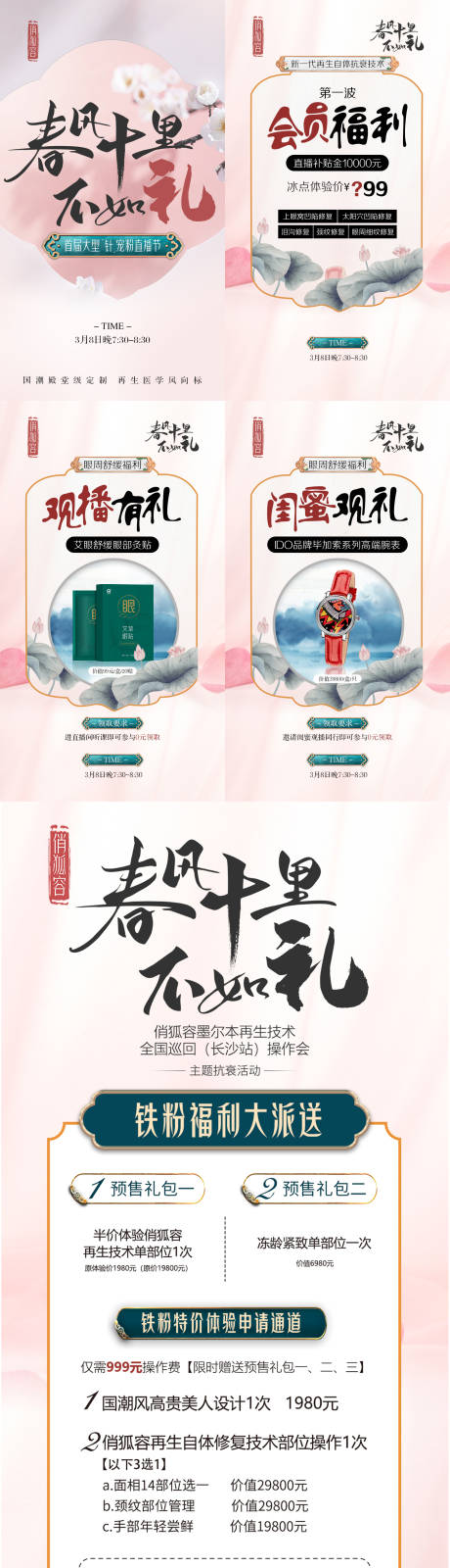 源文件下载【享设计】搜索编号：23430008760834638【春风十里不如你医美促销专题H5】