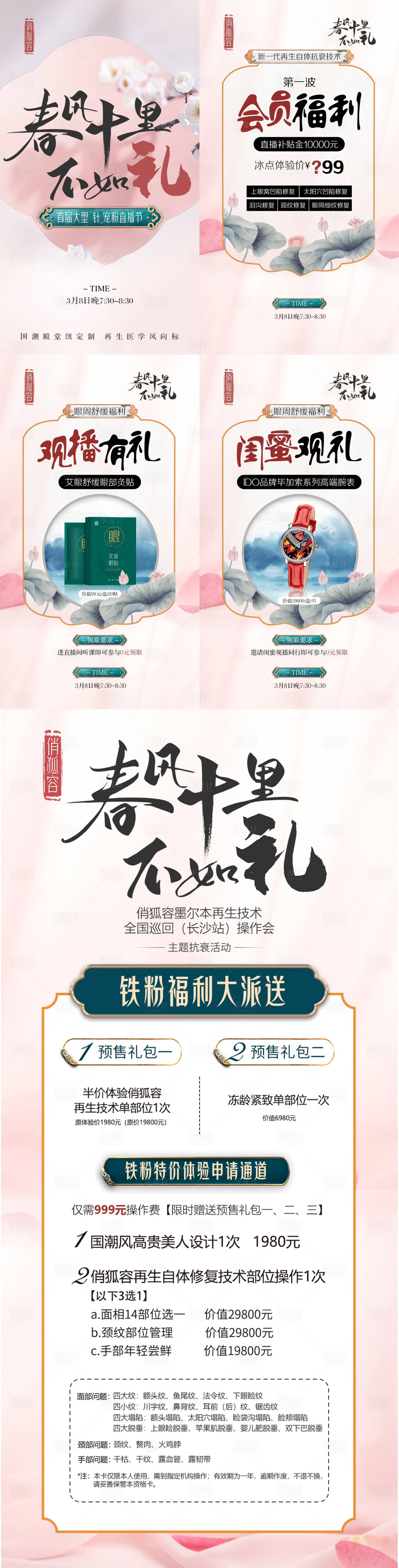 源文件下載【享設計】搜索編號：23430008760834638【春風十里不如你醫美促銷專題H5】
