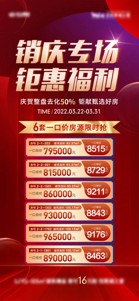 源文件下载【特价房热销海报】编号：55460009111622760