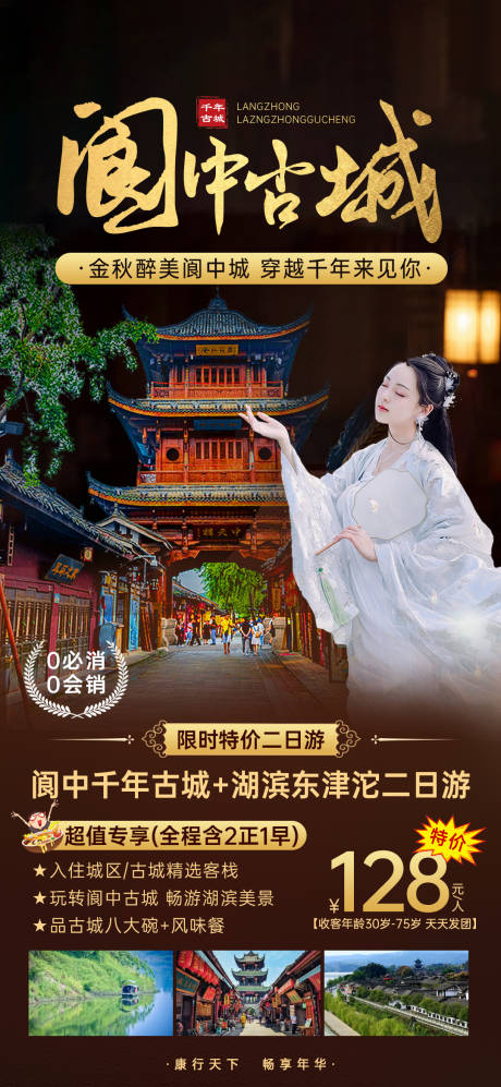 阆中古城旅游海报