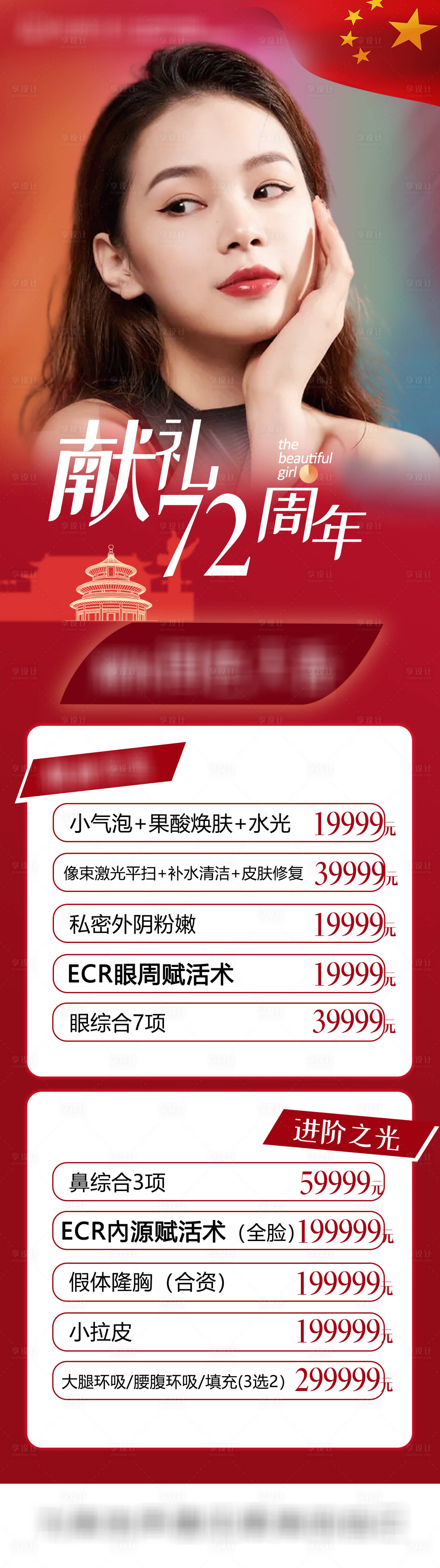 源文件下载【享设计】搜索编号：49170009148777800【医美国庆节长图】