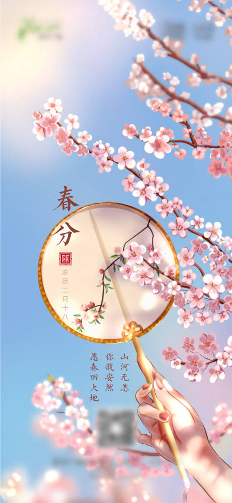 源文件下载【春分节气海报】编号：75080008994461597